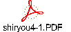 shiryou4-1.PDF