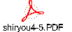 shiryou4-5.PDF