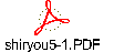 shiryou5-1.PDF