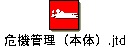 危機管理（本体）.jtd