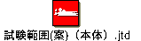 試験範囲(案)（本体）.jtd
