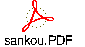 sankou.PDF