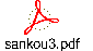 sankou3.pdf