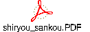 shiryou_sankou.PDF