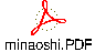 minaoshi.PDF