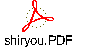 shiryou.PDF