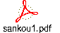 sankou1.pdf