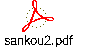 sankou2.pdf