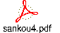 sankou4.pdf