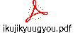 ikujikyuugyou.pdf