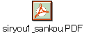 siryou1_sankou.PDF