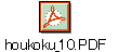 houkoku_10.PDF
