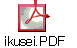 ikusei.PDF