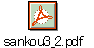 sankou3_2.pdf