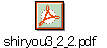 shiryou3_2_2.pdf