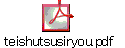 teishutsusiryou.pdf