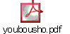 youbousho.pdf