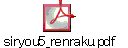 siryou5_renraku.pdf