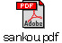 sankou.pdf