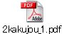 2kakujou_1.pdf