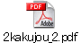 2kakujou_2.pdf