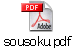 sousoku.pdf