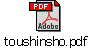 toushinsho.pdf