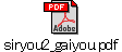 siryou2_gaiyou.pdf