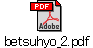 betsuhyo_2.pdf