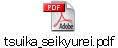 tsuika_seikyurei.pdf