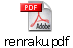 renraku.pdf