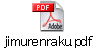 jimurenraku.pdf