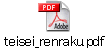teisei_renraku.pdf