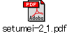 setumei-2_1.pdf