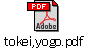 tokei,yogo.pdf