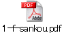 1-f-sankou.pdf