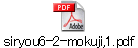 siryou6-2-mokuji,1.pdf