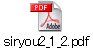 siryou2_1_2.pdf