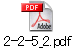 2-2-5_2.pdf