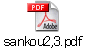 sankou2,3.pdf