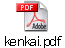 kenkai.pdf