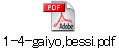 1-4-gaiyo,bessi.pdf