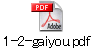 1-2-gaiyou.pdf