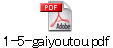 1-5-gaiyoutou.pdf