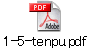 1-5-tenpu.pdf