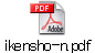 ikensho-n.pdf