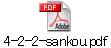 4-2-2-sankou.pdf