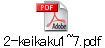 2-keikaku1~7.pdf