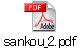 sankou_2.pdf