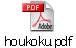 houkoku.pdf